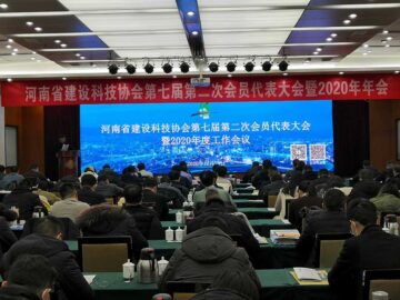 祝贺河南省建设科技协会第七届第二次会员代表大会暨2020年年会圆满结束
