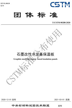 TCSTM 00288-2020《石墨改性水泥基保温板》团体标准