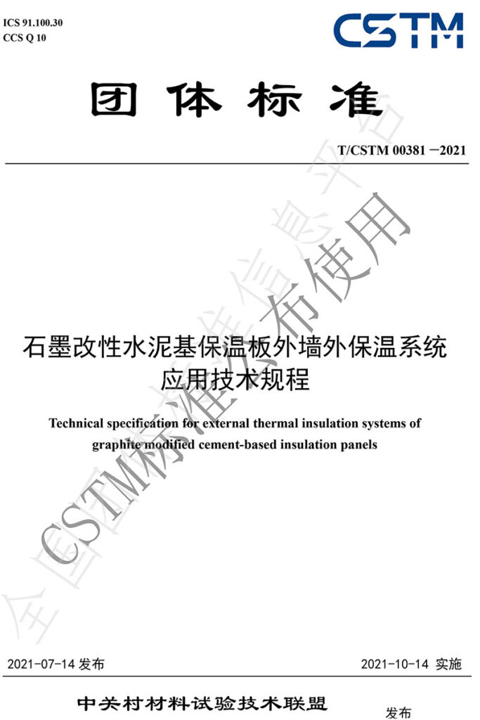 TCSTM-00381—2021《石墨改性水泥基保温板外墙外保温系统-应用技术规程》团体标准-1-20230911065415